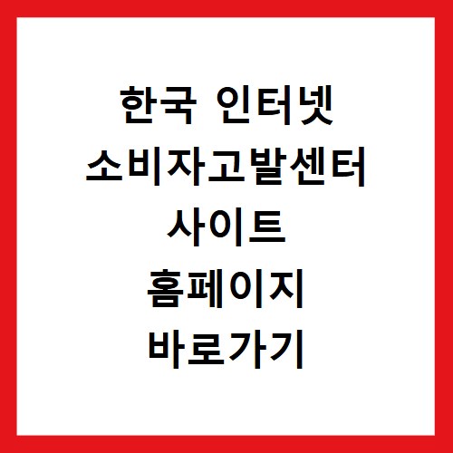 한국 인터넷 소비자고발센터 사이트 홈페이지 바로가기