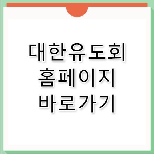 대한유도회 홈페이지 바로가기 http://judo.sports.or.kr