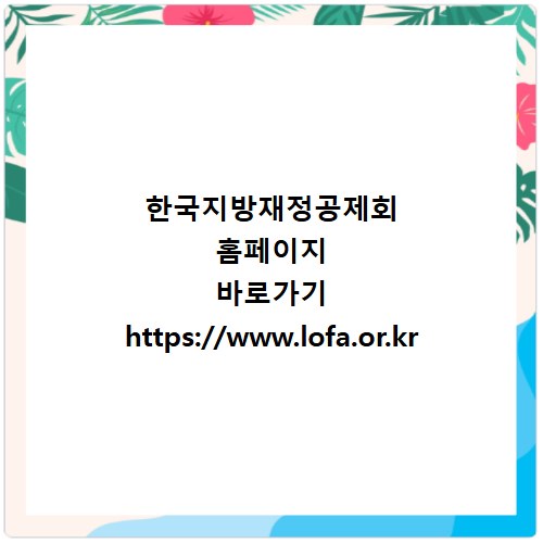 한국지방재정공제회 홈페이지 바로가기 https://www.lofa.or.kr