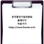 한국중견기업연합회 홈페이지 바로가기 https://www.fomek.or.kr