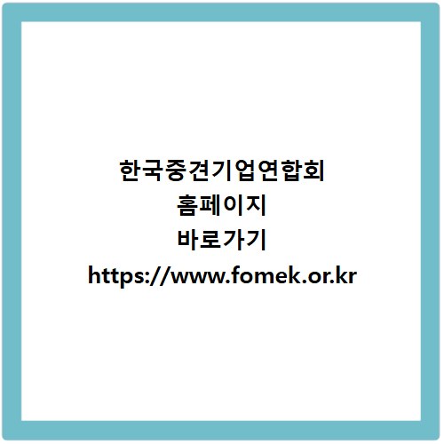 한국중견기업연합회 홈페이지 바로가기 https://www.fomek.or.kr