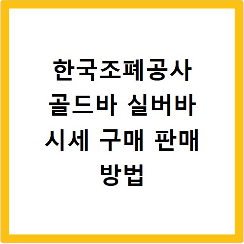 한국조폐공사 골드바 실버바 시세 구매 판매 방법