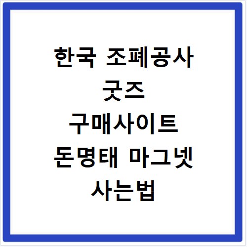 한국 조폐공사 굿즈 구매사이트 돈명태 마그넷 사는법 쇼핑몰