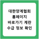 대한양계협회 홈페이지 바로가기 계란 수급 정보 확인