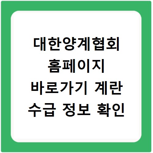 대한양계협회 홈페이지 바로가기 계란 수급 정보 확인