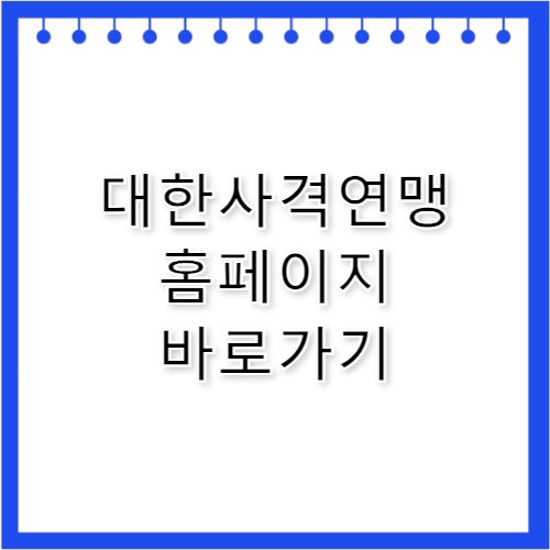 대한사격연맹 홈페이지 바로가기 https://www.shooting.or.kr