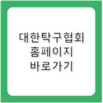 대한탁구협회 홈페이지 바로가기 https://www.koreatta.or.kr