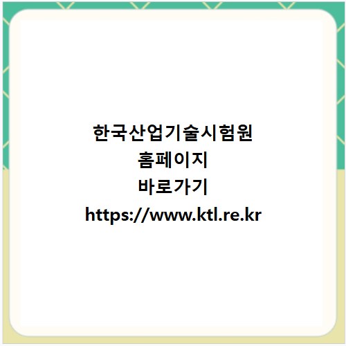 한국산업기술시험원 홈페이지 바로가기 https://www.ktl.re.kr