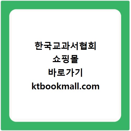 한국교과서협회 쇼핑몰 바로가기 ktbookmall.com