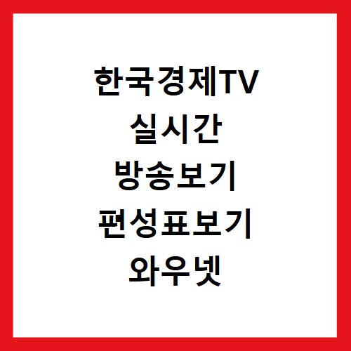 한국경제TV 실시간 방송보기 편성표보기 와우넷