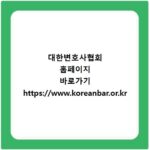 대한변호사협회 홈페이지 바로가기 https://www.koreanbar.or.kr