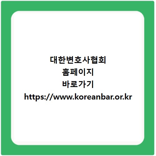 대한변호사협회 홈페이지 바로가기 https://www.koreanbar.or.kr