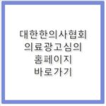 대한한의사협회 의료광고심의 홈페이지 바로가기 https://ad.akom.org