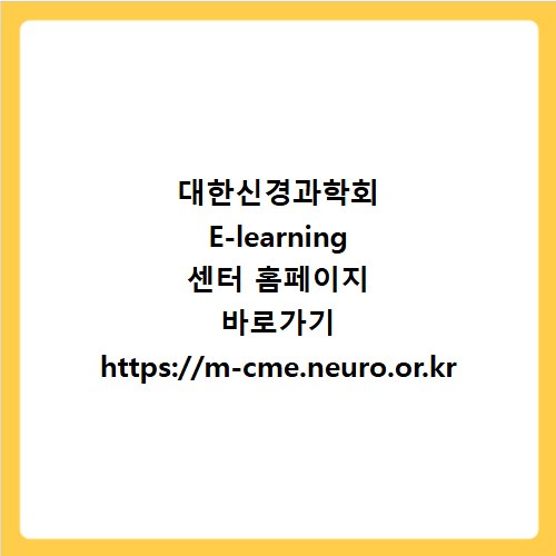 대한신경과학회 E-learning 센터 홈페이지 바로가기 https://m-cme.neuro.or.kr