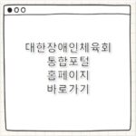 대한장애인체육회 통합포털 홈페이지 바로가기 https://www.koreanpc.kr