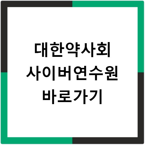 대한약사회 사이버연수원 바로가기