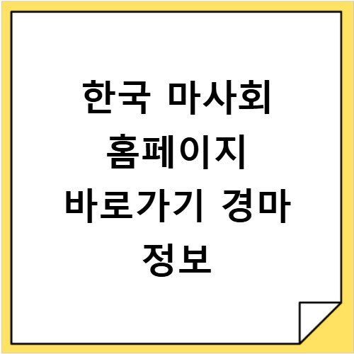 한국 마사회 홈페이지 바로가기 경마 정보