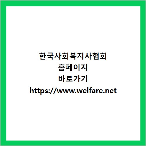 한국사회복지사협회 홈페이지 바로가기 https://www.welfare.net