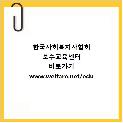 한국사회복지사협회 보수교육센터 바로가기 www.welfare.net/edu