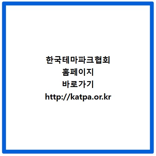 한국테마파크협회 홈페이지 바로가기 http://katpa.or.kr