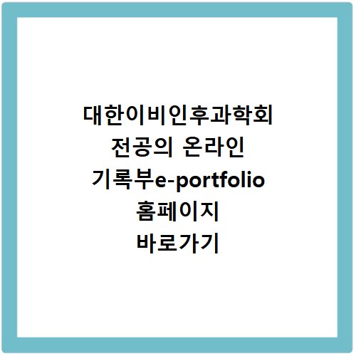 대한이비인후과학회 전공의 온라인 기록부e-portfolio 홈페이지 바로가기 https://record.korl.or.kr