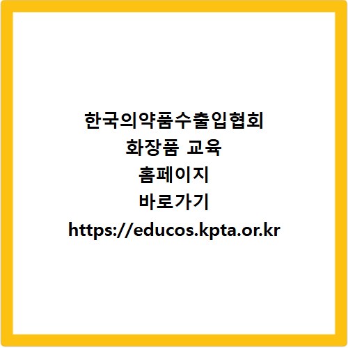한국의약품수출입협회 화장품 교육 홈페이지 바로가기 https://educos.kpta.or.kr