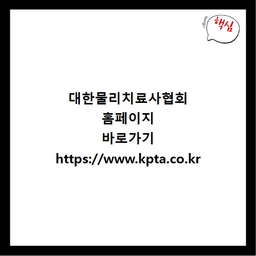 대한물리치료사협회 홈페이지 바로가기 https://www.kpta.co.kr