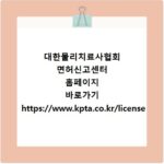 대한물리치료사협회 면허신고센터 홈페이지 바로가기 https://www.kpta.co.kr/license