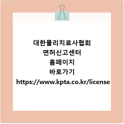 대한물리치료사협회 면허신고센터 홈페이지 바로가기 https://www.kpta.co.kr/license
