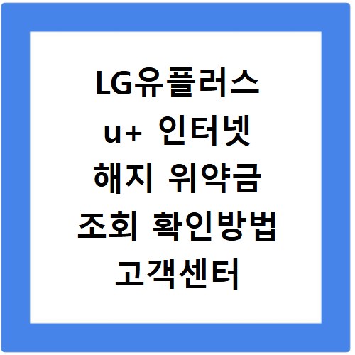 LG유플러스 u+ 인터넷 해지 위약금 조회 확인방법 고객센터 연결하기