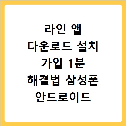 라인 앱 다운로드 설치 가입 1분 해결법 삼성폰 안드로이드