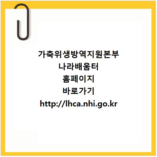 가축위생방역지원본부 나라배움터 홈페이지 바로가기 http://lhca.nhi.go.kr