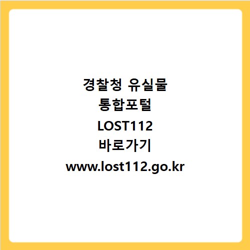 경찰청 유실물 통합포털 LOST112 바로가기 www.lost112.go.kr