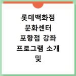 롯데백화점 문화센터 포항점 강좌 프로그램 소개 및 수강신청 바로가기