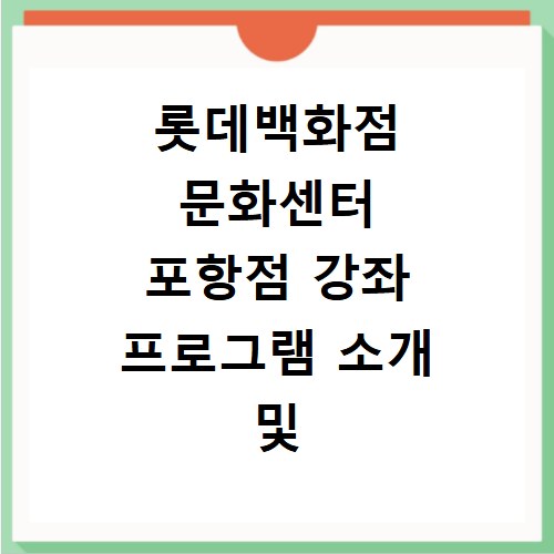 롯데백화점 문화센터 포항점 강좌 프로그램 소개 및 수강신청 바로가기