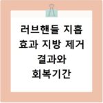 러브핸들 지흡 효과 지방 제거 결과와 회복기간