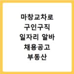 마창교차로 구인구직 일자리 알바 채용공고 부동산 구인광고 신문보기