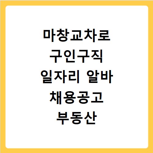 마창교차로 구인구직 일자리 알바 채용공고 부동산 구인광고 신문보기