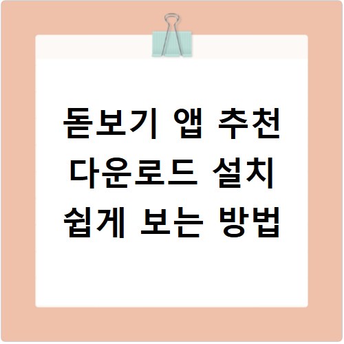 돋보기 앱 추천 다운로드 설치 쉽게 보는 방법