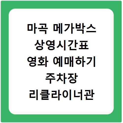 마곡 메가박스 상영시간표 영화 예매하기 주차장 리클라이너관