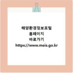 해양환경정보포털 홈페이지 바로가기 https://www.meis.go.kr