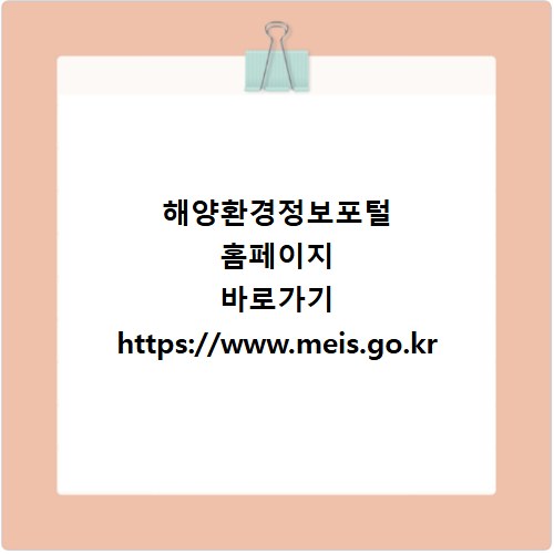 해양환경정보포털 홈페이지 바로가기 https://www.meis.go.kr