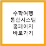 수학여행 통합시스템 홈페이지 바로가기 https://www.yetour.co.kr