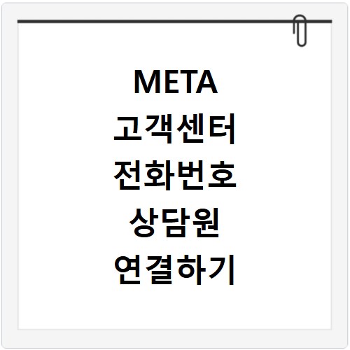 META 고객센터 전화번호 상담원 연결하기 이용시간