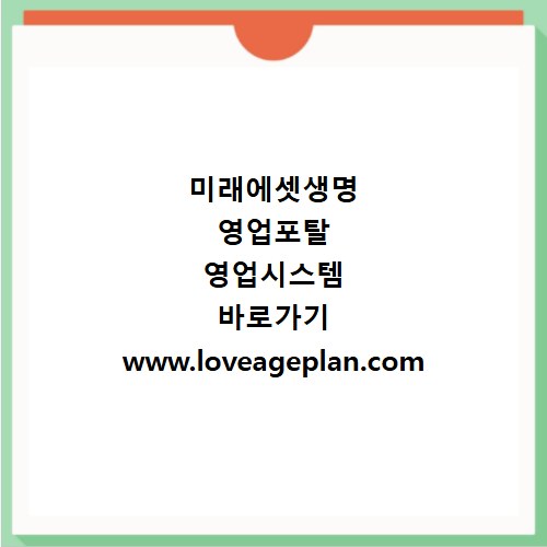미래에셋생명 영업포탈 영업시스템 바로가기 www.loveageplan.com