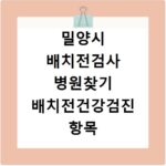 밀양시 배치전검사 병원찾기 배치전건강검진 항목 비용조회