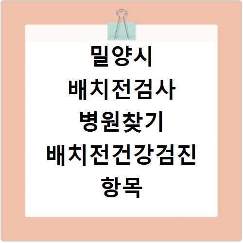 밀양시 배치전검사 병원찾기 배치전건강검진 항목 비용조회