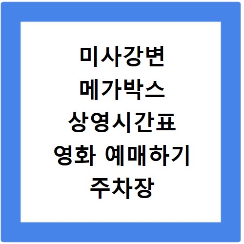 미사강변 메가박스 상영시간표 영화 예매하기 주차장 리클라이너관