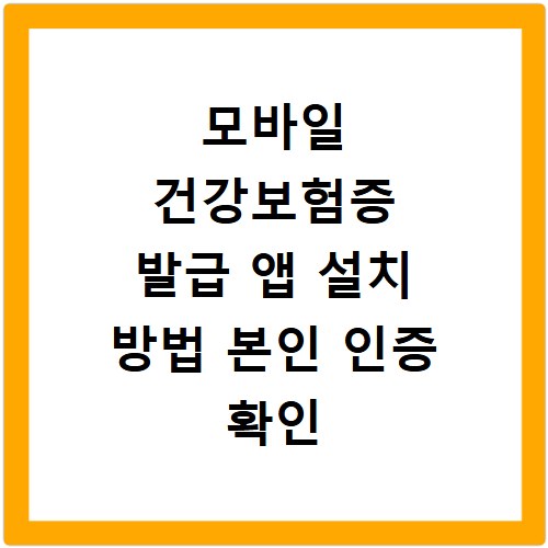 모바일 건강보험증 발급 앱 설치 방법 본인 인증 확인 병원 신분증 대체