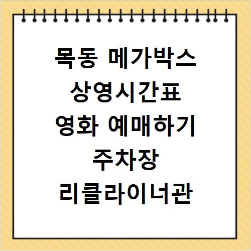목동 메가박스 상영시간표 영화 예매하기 주차장 리클라이너관